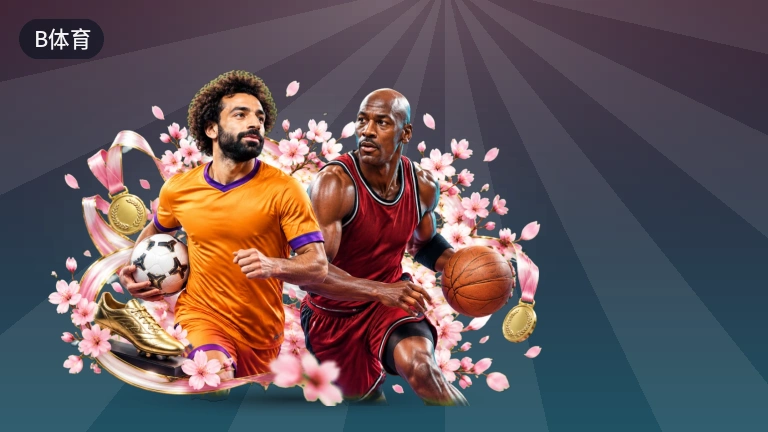 B体育免费看球足篮赛程比分同步