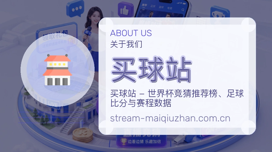 买球站 体育赛事数据服务