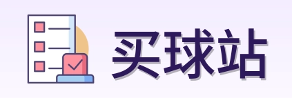 买球站 logo